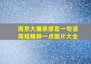 南京大屠杀感言一句话简短精辟一点图片大全