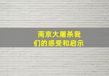 南京大屠杀我们的感受和启示