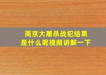 南京大屠杀战犯结果是什么呢视频讲解一下