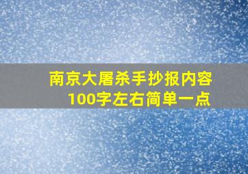 南京大屠杀手抄报内容100字左右简单一点