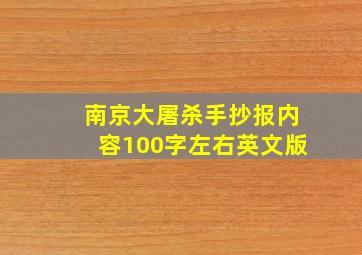 南京大屠杀手抄报内容100字左右英文版