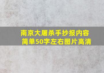 南京大屠杀手抄报内容简单50字左右图片高清