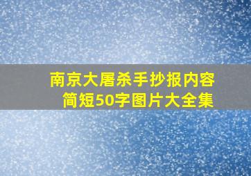 南京大屠杀手抄报内容简短50字图片大全集