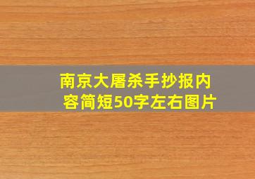 南京大屠杀手抄报内容简短50字左右图片