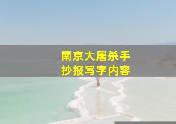 南京大屠杀手抄报写字内容