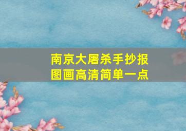 南京大屠杀手抄报图画高清简单一点