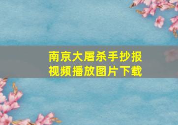 南京大屠杀手抄报视频播放图片下载