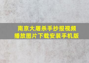 南京大屠杀手抄报视频播放图片下载安装手机版