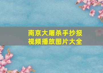 南京大屠杀手抄报视频播放图片大全