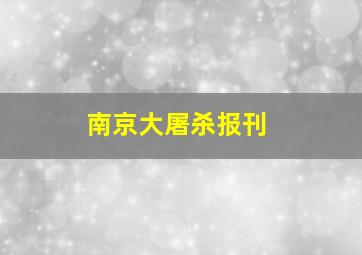 南京大屠杀报刊