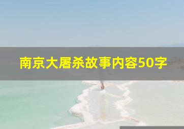 南京大屠杀故事内容50字