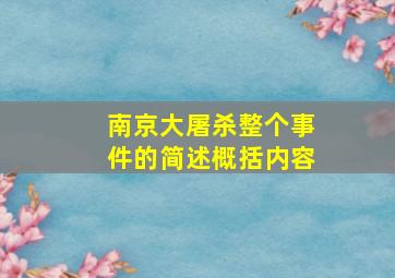 南京大屠杀整个事件的简述概括内容