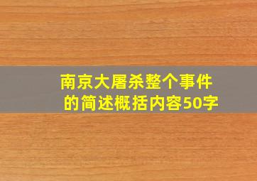 南京大屠杀整个事件的简述概括内容50字