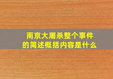 南京大屠杀整个事件的简述概括内容是什么