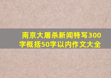 南京大屠杀新闻特写300字概括50字以内作文大全