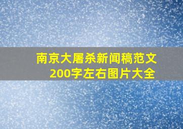 南京大屠杀新闻稿范文200字左右图片大全