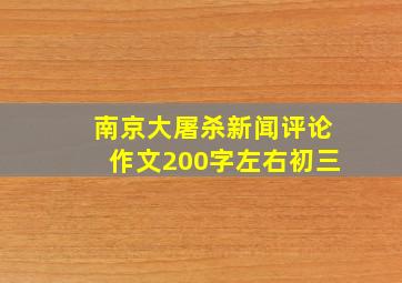 南京大屠杀新闻评论作文200字左右初三