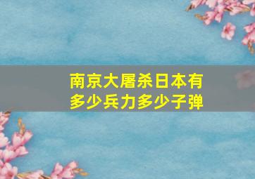 南京大屠杀日本有多少兵力多少子弹