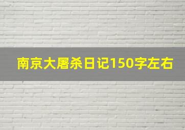 南京大屠杀日记150字左右