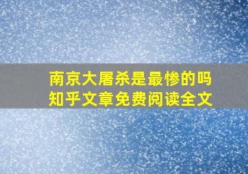 南京大屠杀是最惨的吗知乎文章免费阅读全文