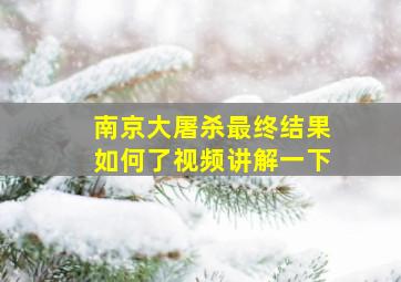 南京大屠杀最终结果如何了视频讲解一下