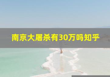 南京大屠杀有30万吗知乎