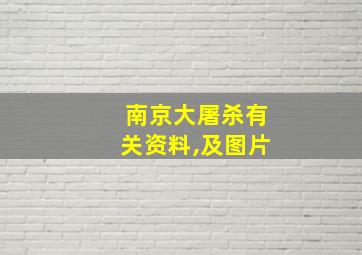 南京大屠杀有关资料,及图片