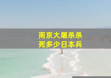 南京大屠杀杀死多少日本兵