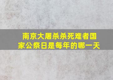 南京大屠杀杀死难者国家公祭日是每年的哪一天