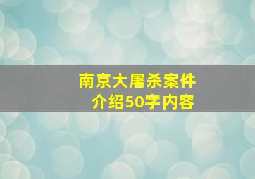 南京大屠杀案件介绍50字内容