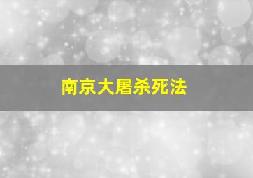 南京大屠杀死法