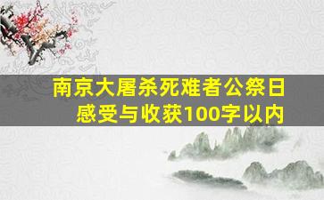 南京大屠杀死难者公祭日感受与收获100字以内