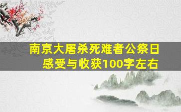 南京大屠杀死难者公祭日感受与收获100字左右