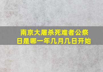 南京大屠杀死难者公祭日是哪一年几月几日开始