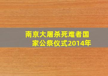 南京大屠杀死难者国家公祭仪式2014年