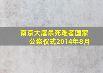 南京大屠杀死难者国家公祭仪式2014年8月