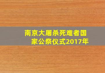 南京大屠杀死难者国家公祭仪式2017年