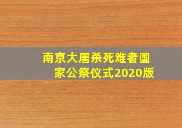 南京大屠杀死难者国家公祭仪式2020版