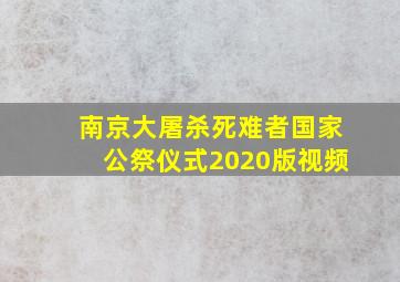 南京大屠杀死难者国家公祭仪式2020版视频