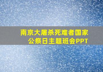 南京大屠杀死难者国家公祭日主题班会PPT