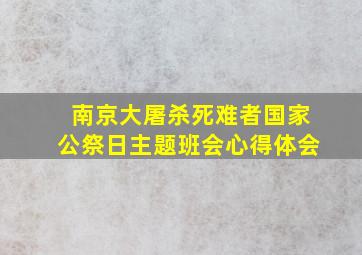 南京大屠杀死难者国家公祭日主题班会心得体会