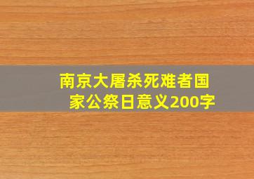 南京大屠杀死难者国家公祭日意义200字