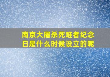 南京大屠杀死难者纪念日是什么时候设立的呢