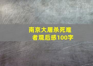 南京大屠杀死难者观后感100字