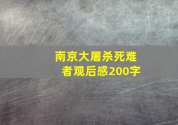 南京大屠杀死难者观后感200字