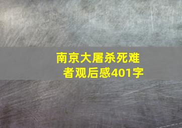 南京大屠杀死难者观后感401字