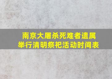 南京大屠杀死难者遗属举行清明祭祀活动时间表