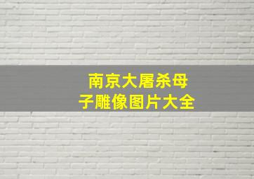 南京大屠杀母子雕像图片大全