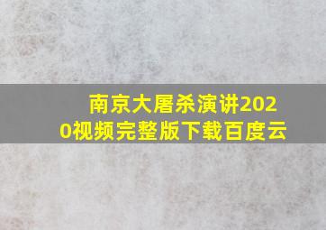 南京大屠杀演讲2020视频完整版下载百度云