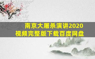 南京大屠杀演讲2020视频完整版下载百度网盘